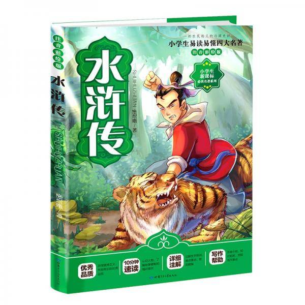 水浒传（注音彩绘版）/小学生必读名著系列