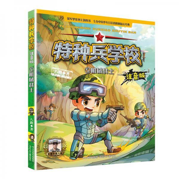特种兵学校注音版5：机械战士