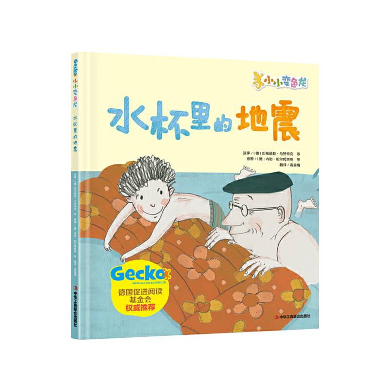 “小小变色龙”系列：水杯里的地震【精装】