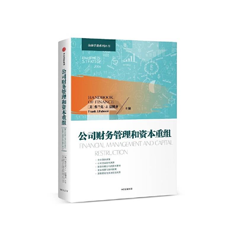 公司财务管理和资本重组