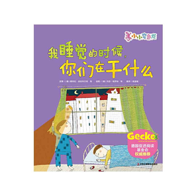 “小小变色龙”系列：我睡觉的时候，你们在干什么【精装】