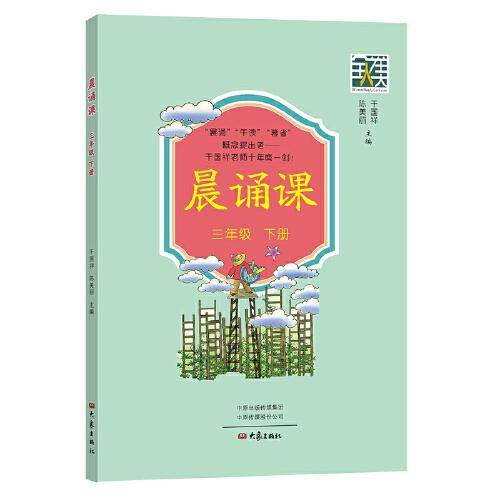 晨诵课.三年级下册