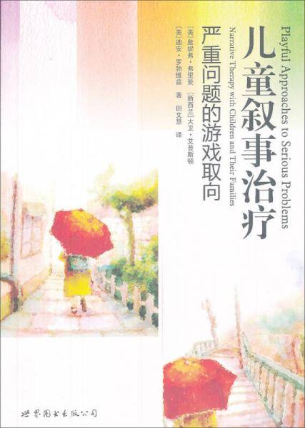 儿童叙事治疗