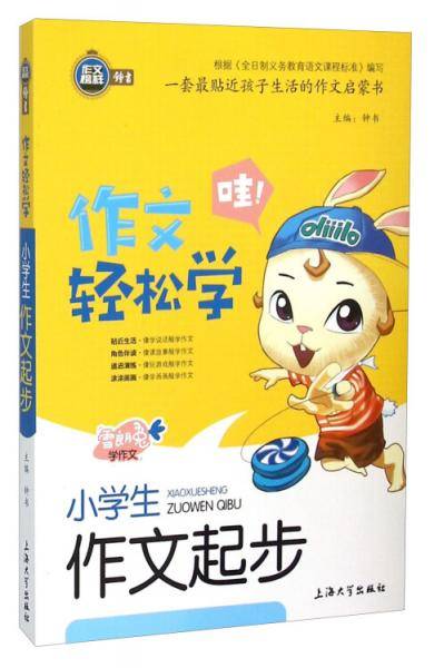 小学生作文起步/作文轻松学
