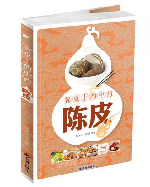 《餐桌上的中药：陈皮》