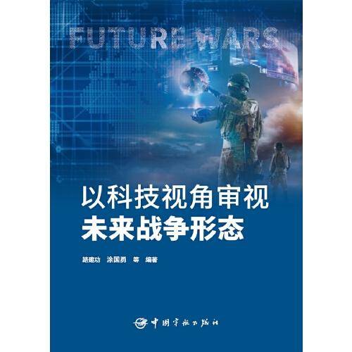 以科技视角审视未来战争形态