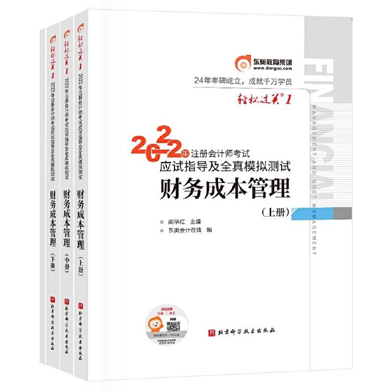 东奥会计 轻松过关1 2022年注册会计师考试应试指导及全真模拟测试 财务成本管理