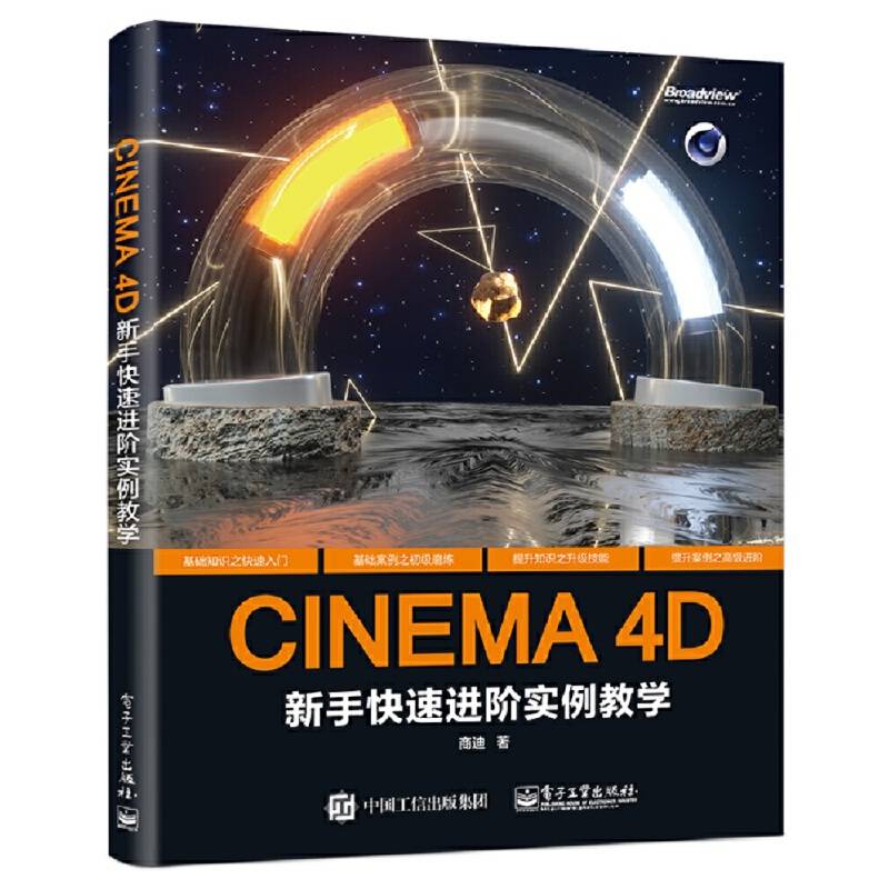 CINEMA 4D 新手快速进阶实例教学