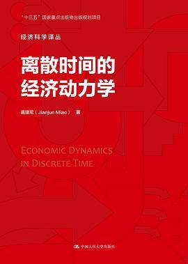离散时间的经济动力学（经济科学译丛）
