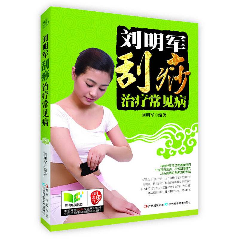 刘明军刮痧治疗常见病