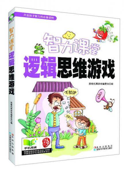 智力课堂：逻辑思维游戏