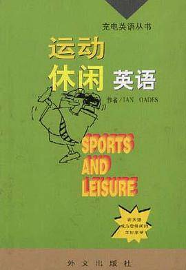 运动休闲英语