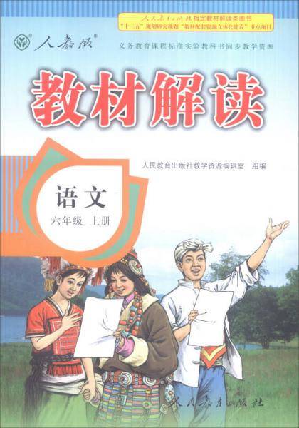 18秋教材解读小学语文六年级上册（人教）