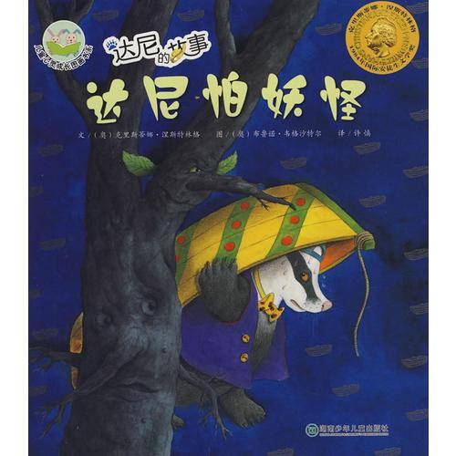 达尼怕妖怪-达尼的故事