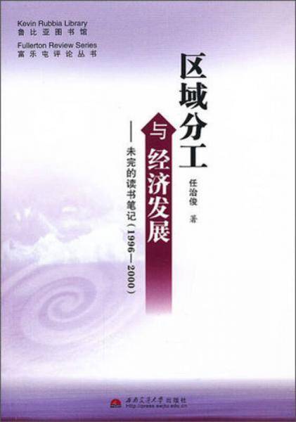1996-2000-区域分工与经济发展-未完的读书笔记