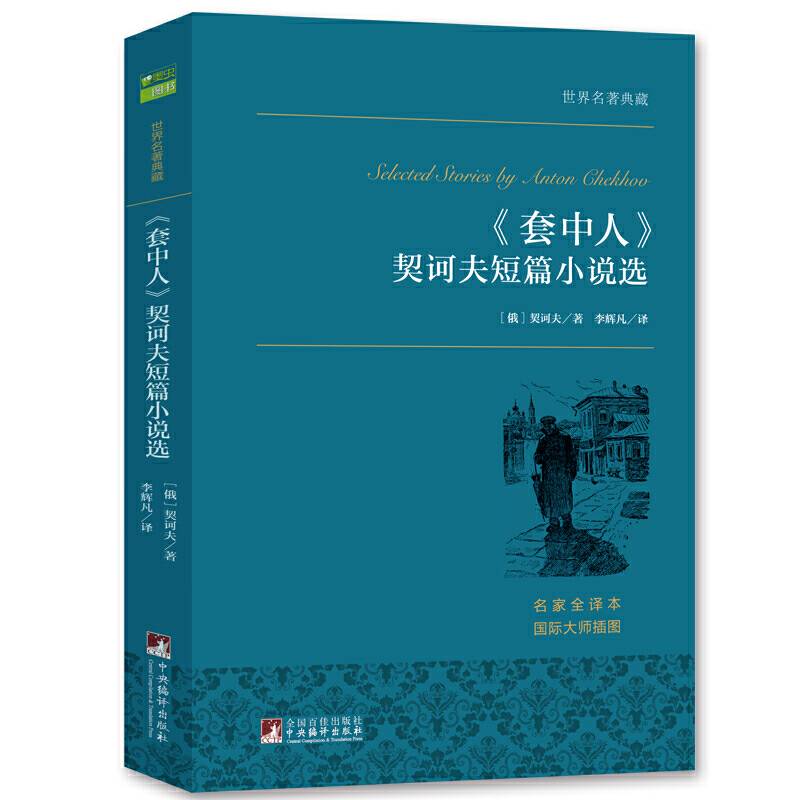 套中人 契诃夫短篇小说选 世界名著典藏