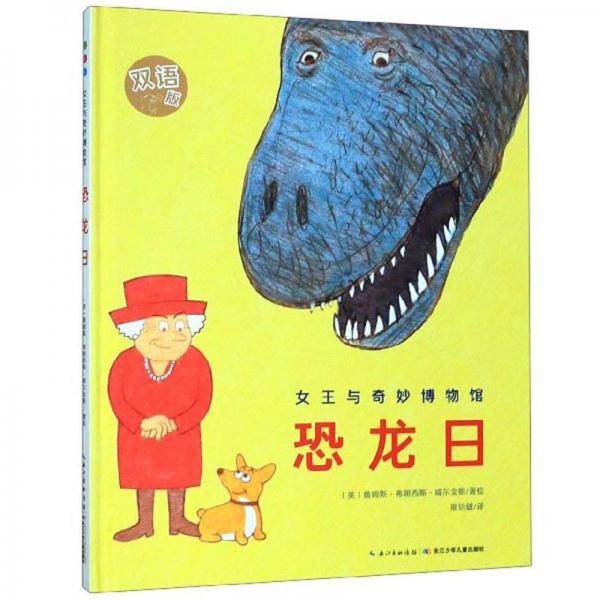 女王与奇妙博物馆：恐龙日（双语版）