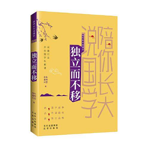 陪你长大说国学 独立而不移