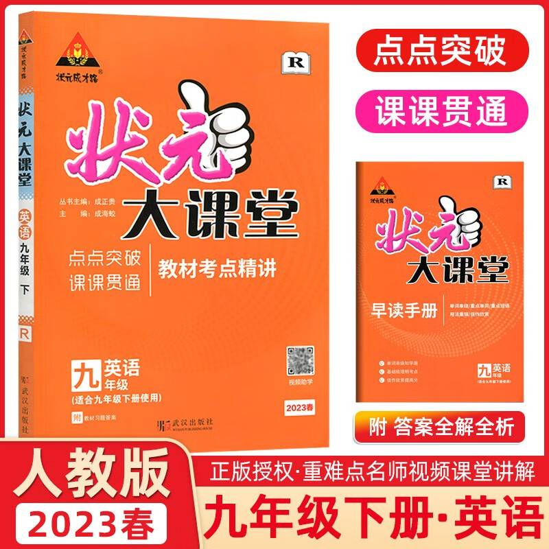 2023春状元大课堂九年级英语下册人教版初三9年级英语教材考点精讲辅导资料书