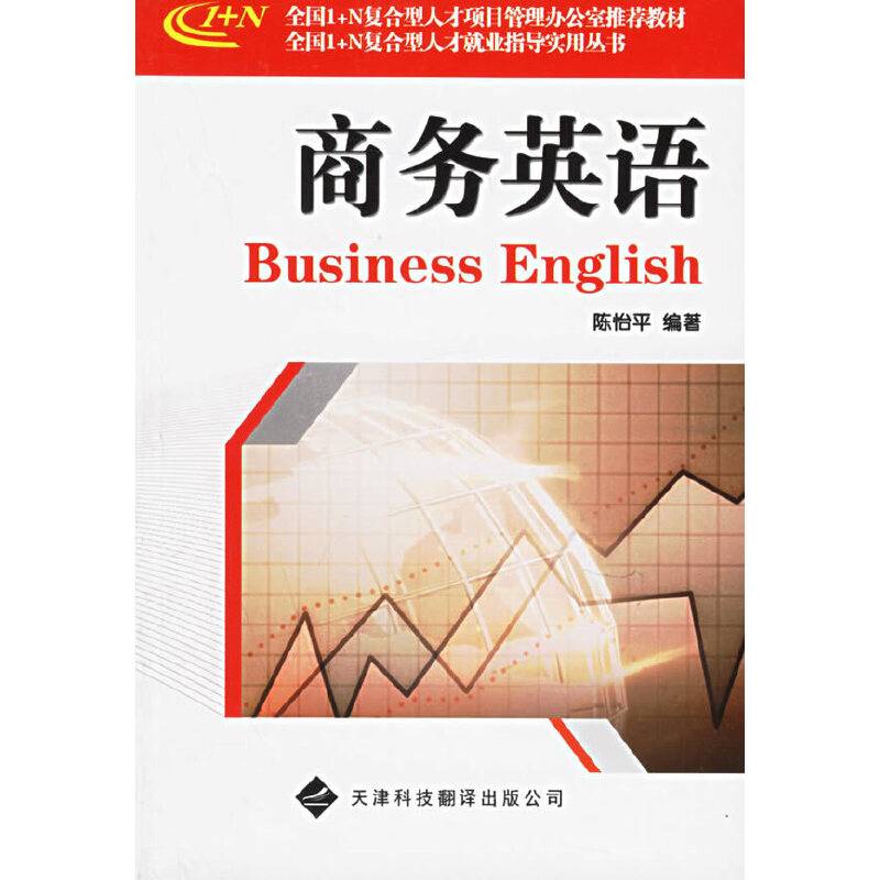 商务英语