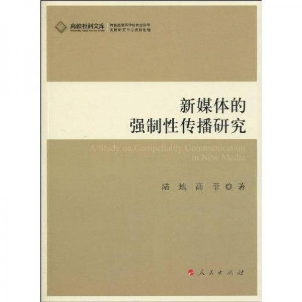 新媒体的强制性传播研究