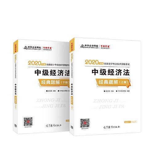 中级会计职称2020教材 中级经济法 经典题解 中华会计网校 梦想成真