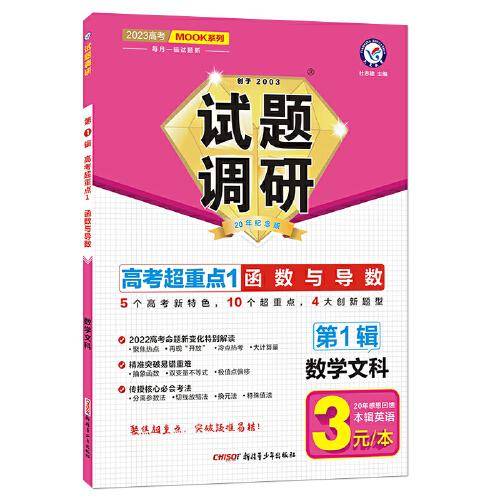 试题调研 第1辑 数学（文科） 函数与导数 高三高考一轮复习随身速查模拟检测 2023版天星教育