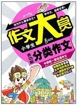 小学生多功能分类作文
