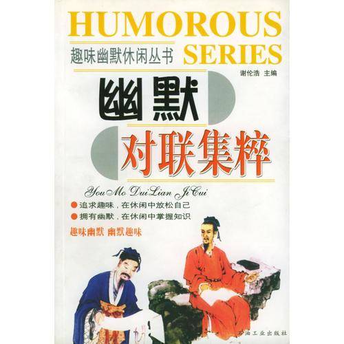 幽默对联集粹