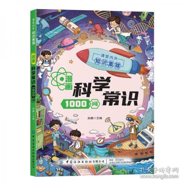 漫画科学常识1000问