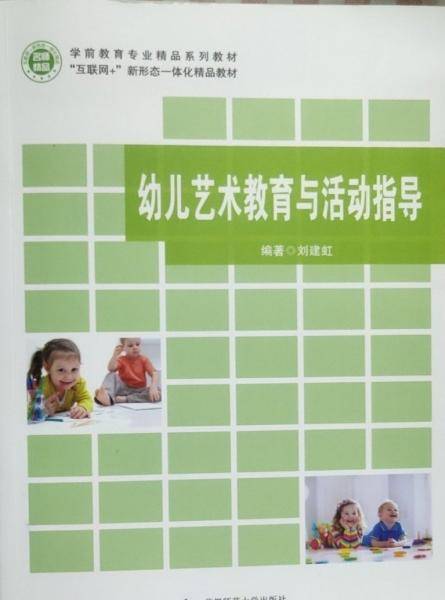 幼儿艺术教育与活动指导