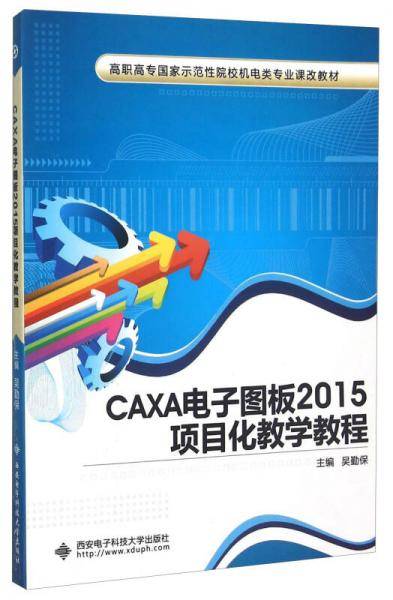 CAXA电子图板2015项目化教学教程（高职）