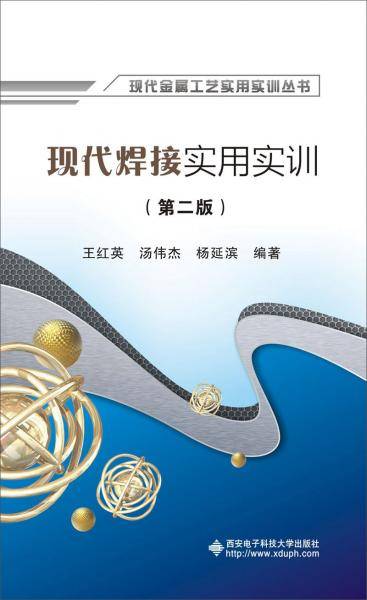 现代焊接实用实训（第二版）