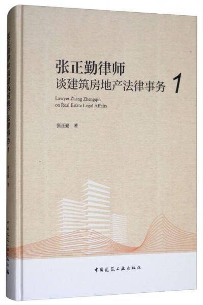 张正勤律师谈建筑房地产法律事务（1）