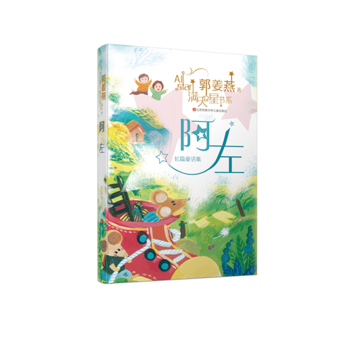 郭姜燕满天星书系：阿左
