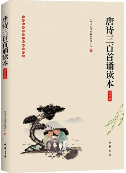 《唐诗三百首诵读本》