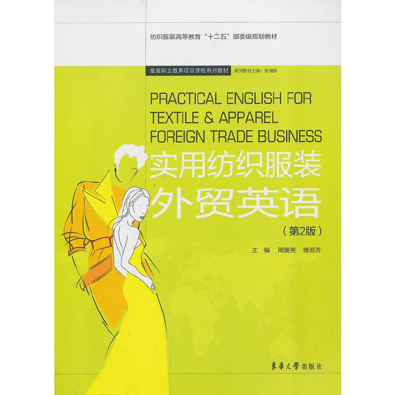 实用纺织服装外贸英语