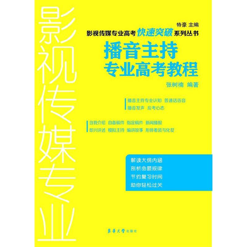 播音主持专业高考教程 影视传媒专业高考快速突破丛书