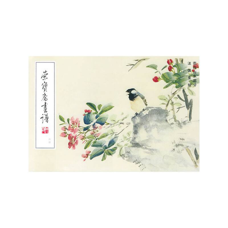 荣宝斋画谱