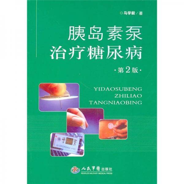 胰岛素泵治疗糖尿病