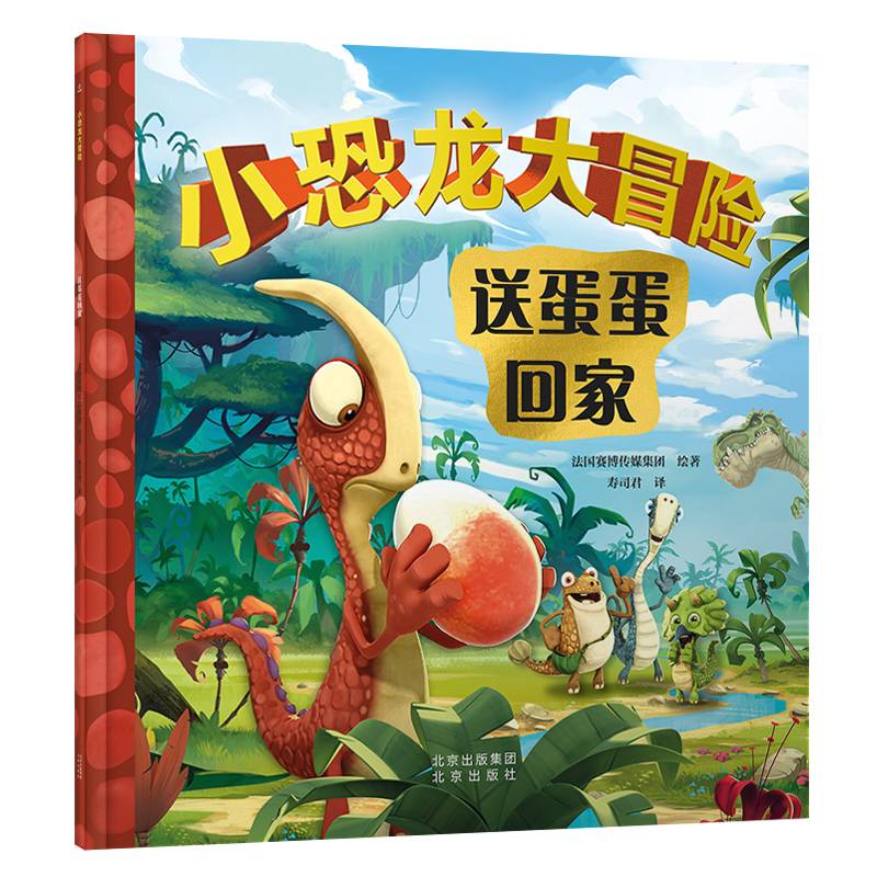 小恐龙大冒险：送蛋蛋回家