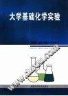 大学基础化学实验