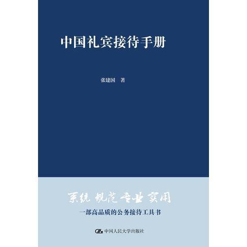 中国礼宾接待手册