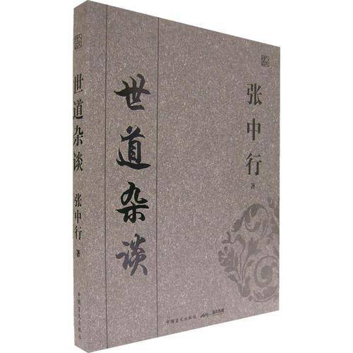 世道杂谈