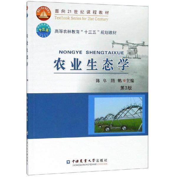 农业生态学（第3版）/高等农林教育“十三五”规划教材