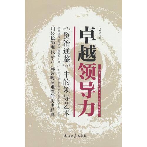卓越领导力.资治通鉴中的领导艺术