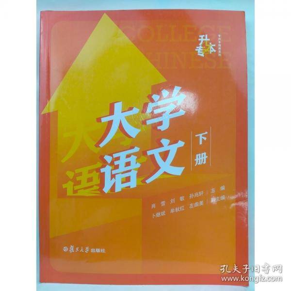 大学语文 下册肖雪刘敏孙兆轩本书出版社9787309158557