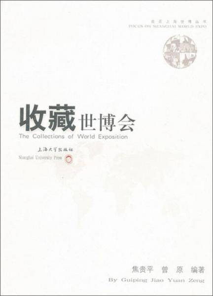收藏世博会