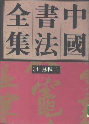 中国书法全集 第34卷 苏轼二