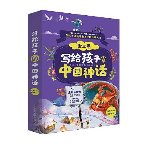 写给孩子的中国神话（全3册）